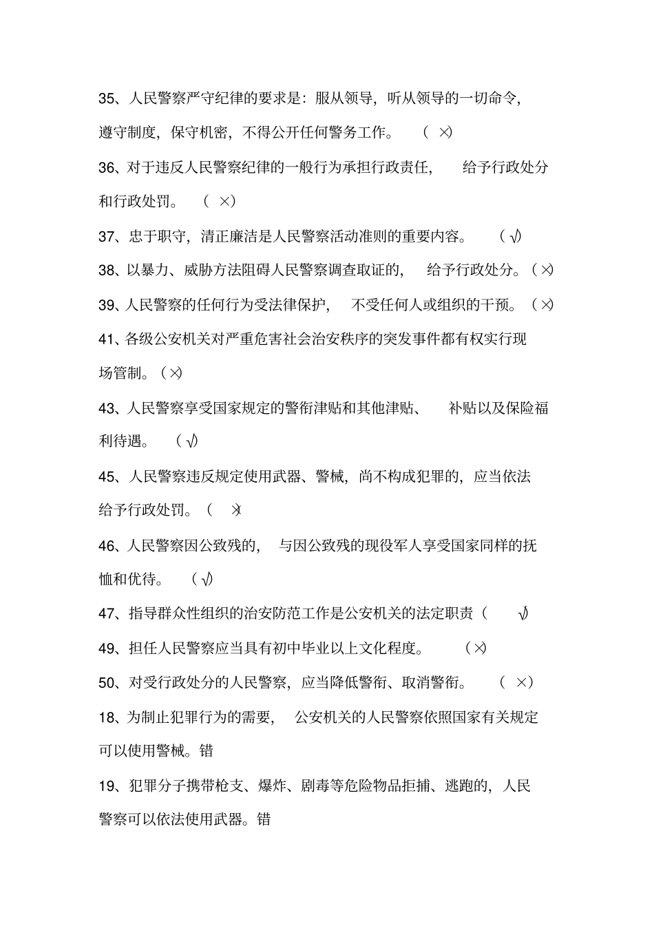 人民警察法题库_第3页