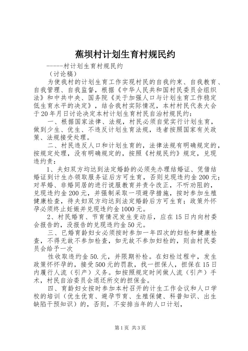 蕉坝村计划生育村规民约 _第1页