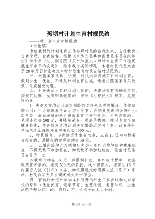 蕉坝村计划生育村规民约 