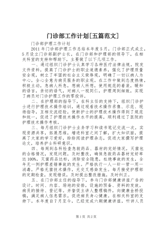 门诊部工作计划[五篇范文] 