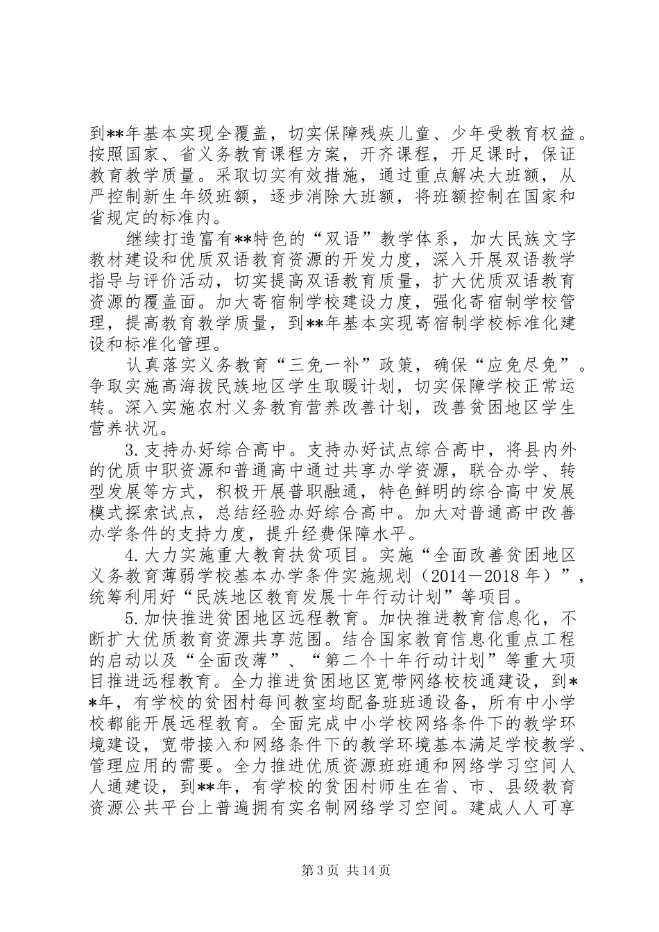 有关县教育扶贫工作的计划 _第3页