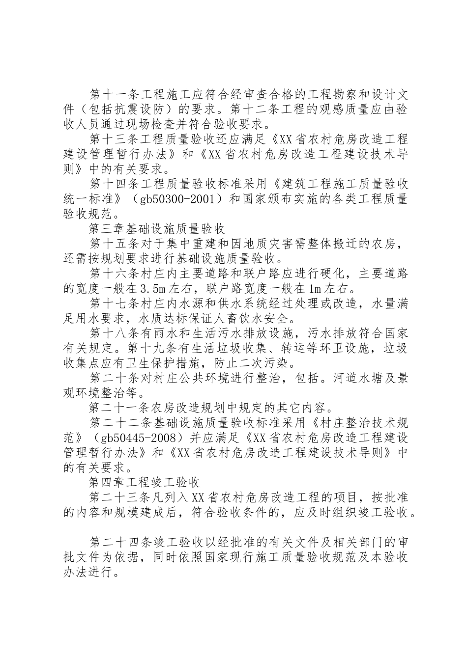 XX省农村危房改造工程建设管理暂行办法[五篇范例]_第2页