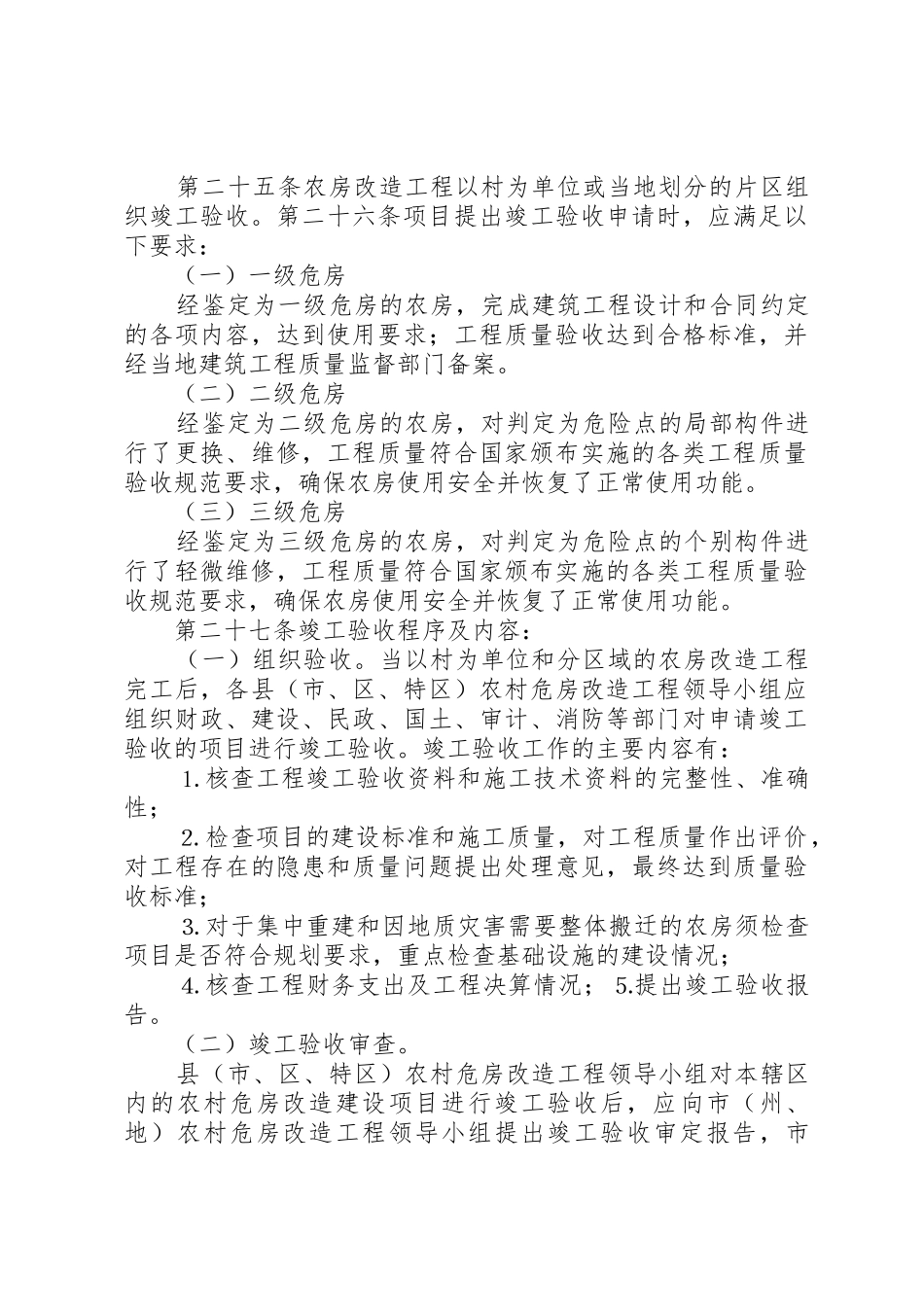 XX省农村危房改造工程建设管理暂行办法[五篇范例]_第3页