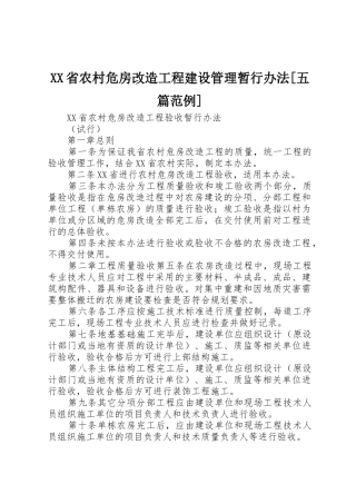 XX省农村危房改造工程建设管理暂行办法[五篇范例]