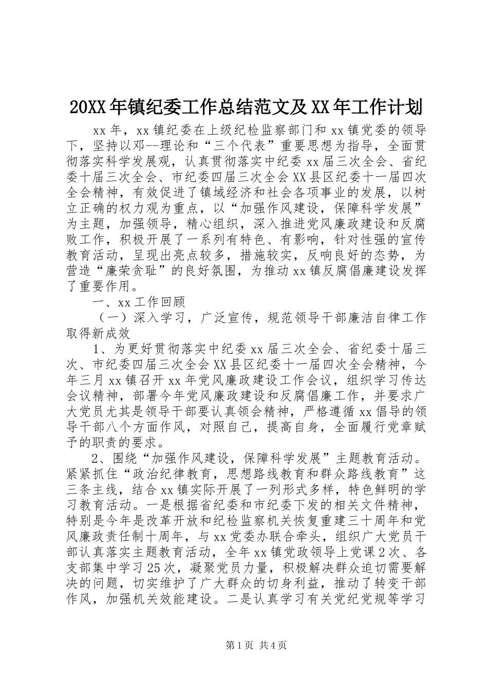 20XX年镇纪委工作总结范文及XX年工作计划_第1页