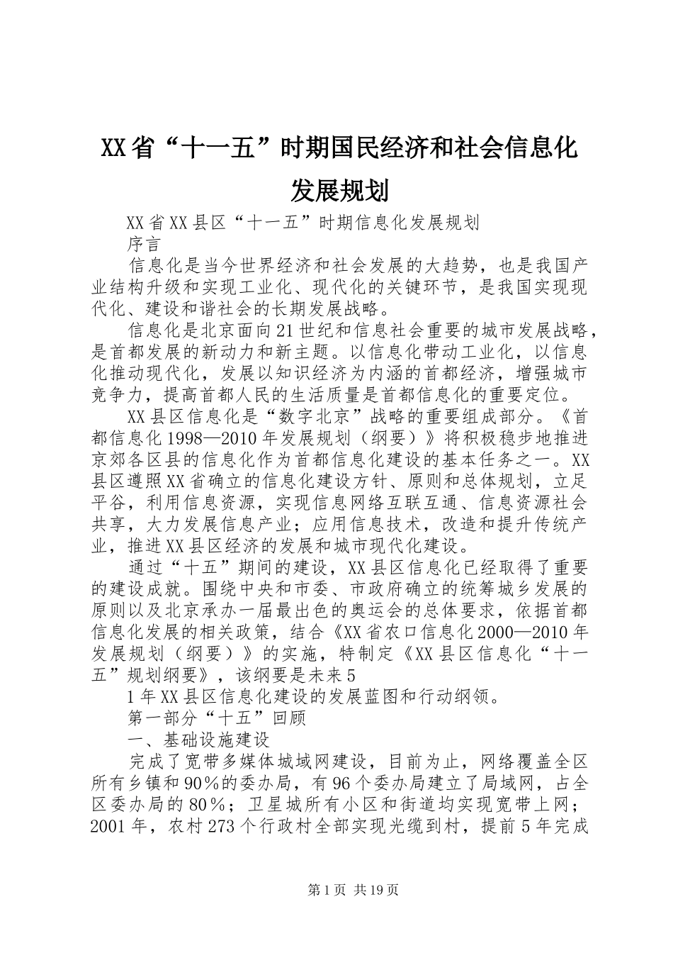 XX省“十一五”时期国民经济和社会信息化发展规划 _第1页
