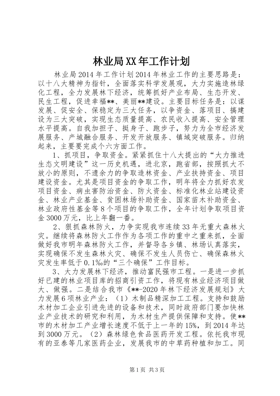 林业局XX年工作计划 _第1页