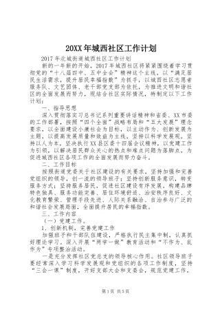 20XX年城西社区工作计划