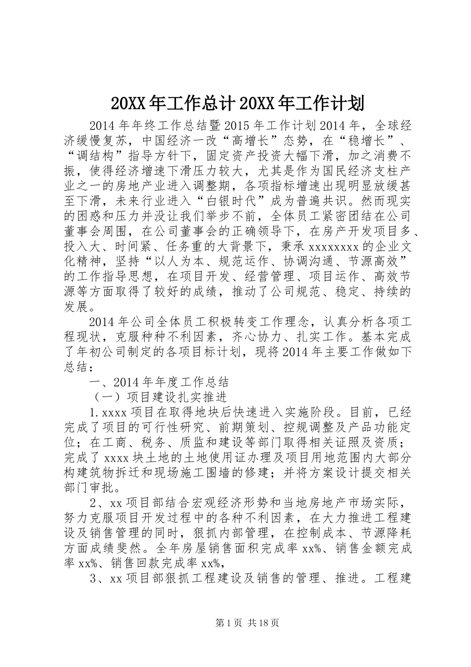 20XX年工作总计20XX年工作计划_第1页