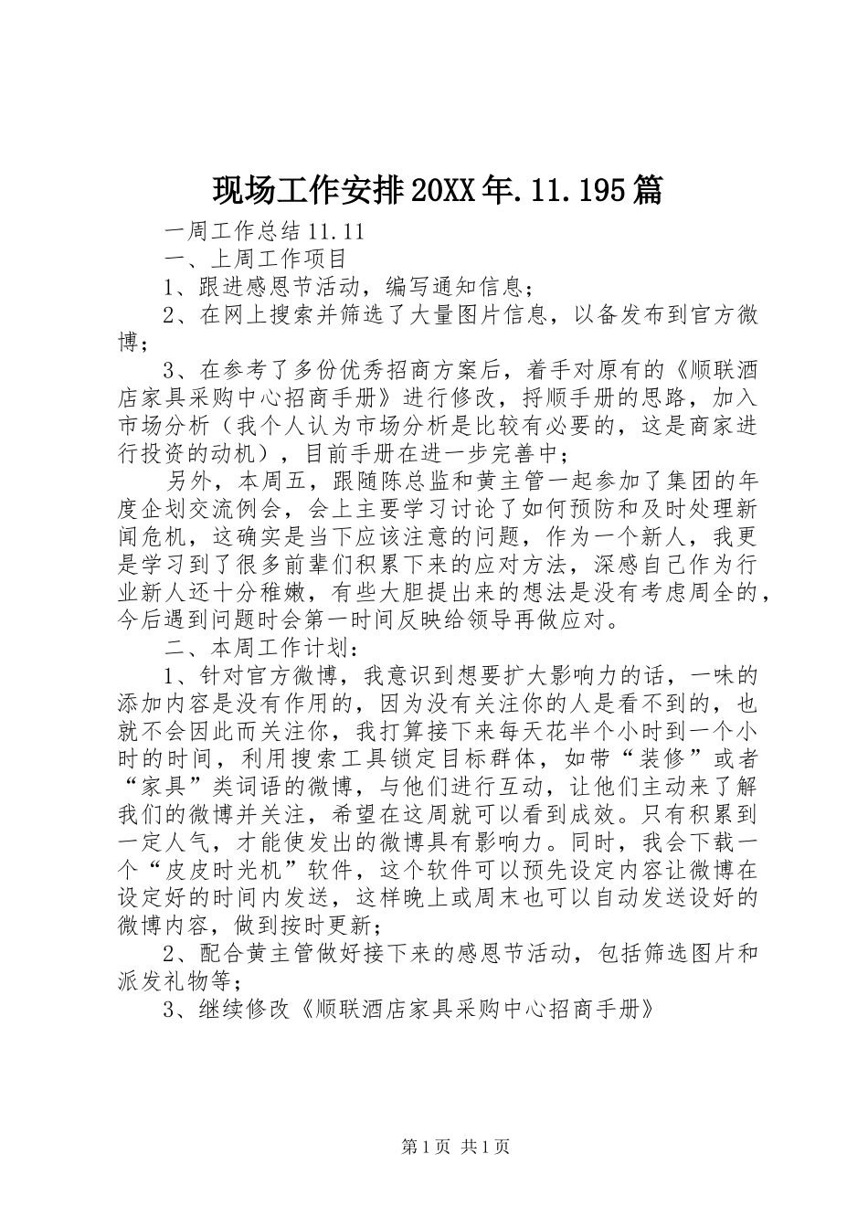 现场工作安排20XX年.11.195篇 _第1页