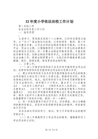 XX年度小学依法治校工作计划 