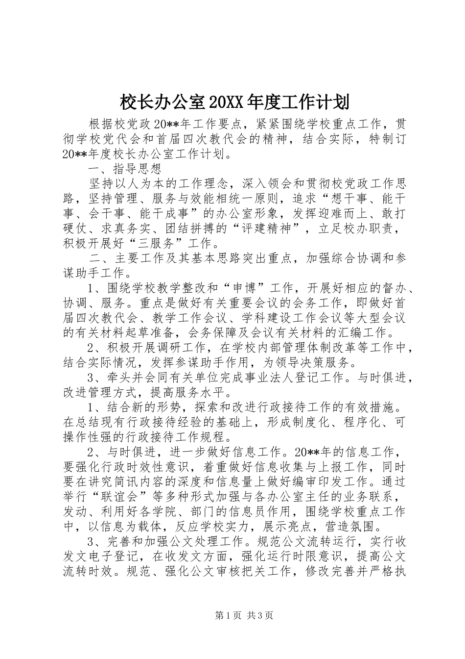 校长办公室20XX年度工作计划_第1页