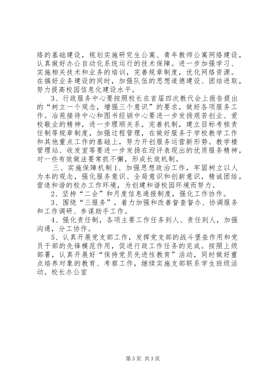 校长办公室20XX年度工作计划_第3页