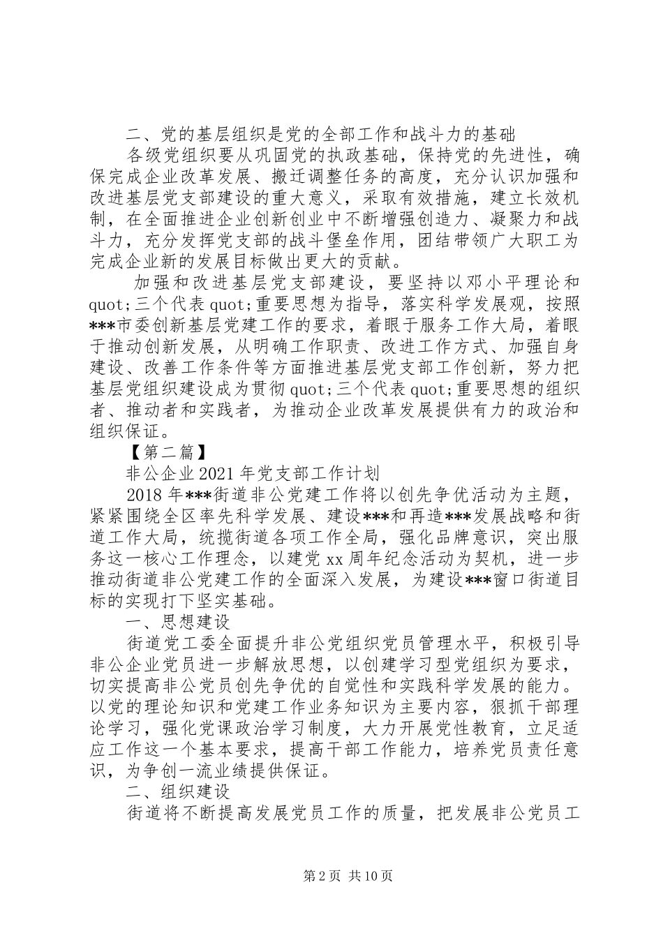 非公企业XX年党支部工作计划精选 _第2页
