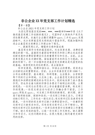 非公企业XX年党支部工作计划精选 
