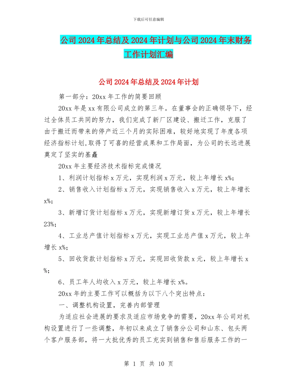 公司2024年总结及2024年计划与公司2024年末财务工作计划汇编_第1页