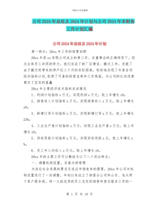 公司2024年总结及2024年计划与公司2024年末财务工作计划汇编