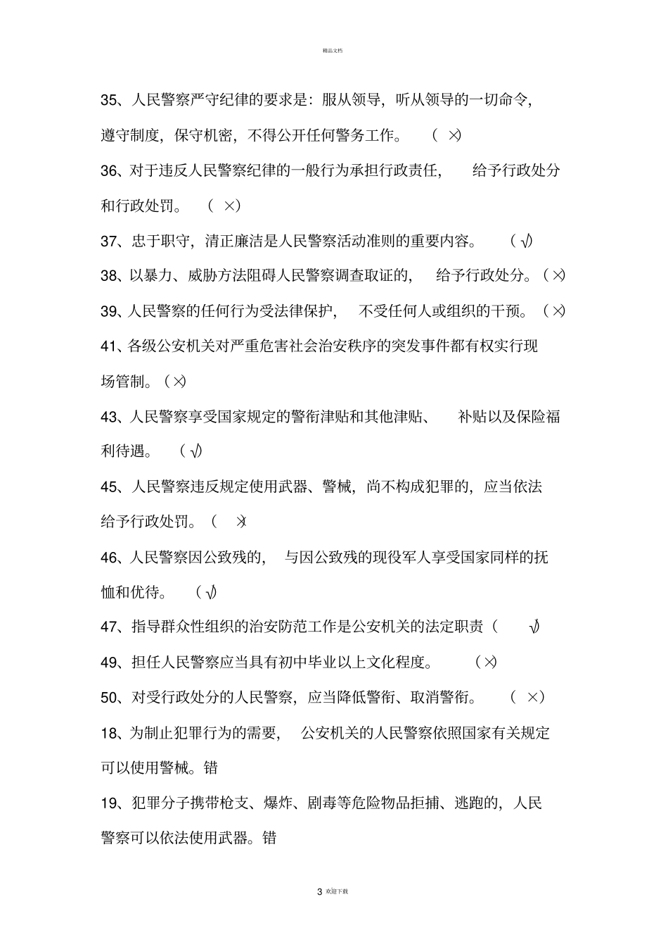 人民警察法试题库_第3页