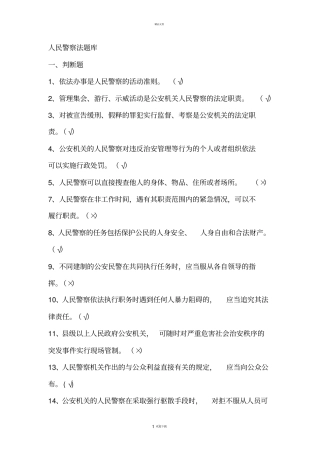 人民警察法试题库