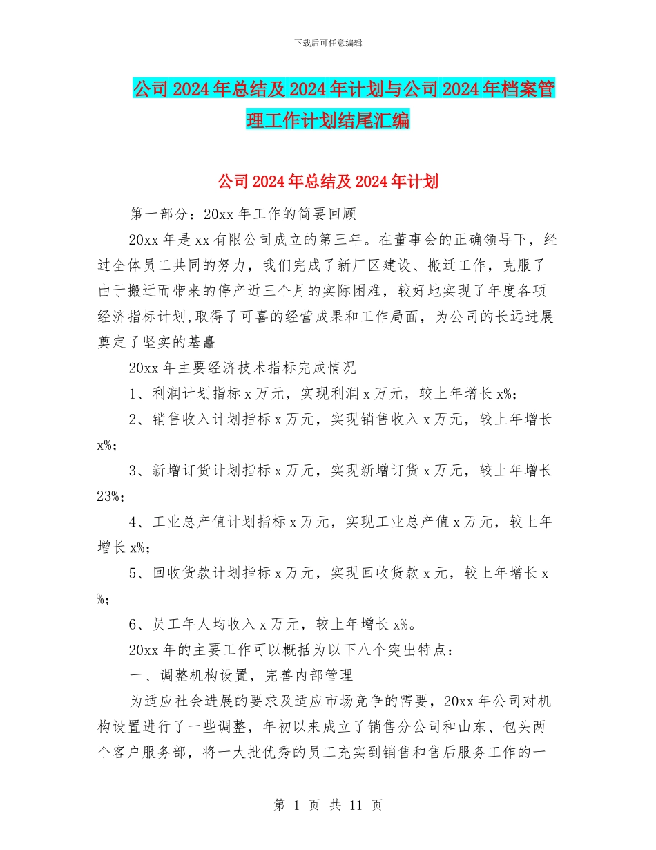 公司2024年总结及2024年计划与公司2024年档案管理工作计划结尾汇编_第1页