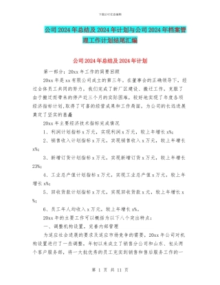 公司2024年总结及2024年计划与公司2024年档案管理工作计划结尾汇编