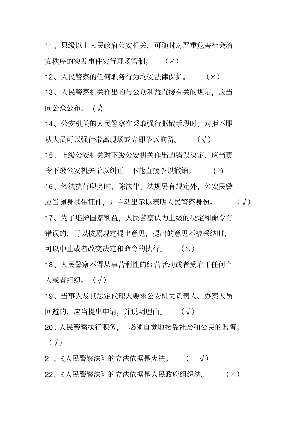 人民警察法题目库_第2页