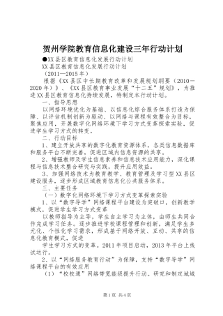 贺州学院教育信息化建设三年行动计划 