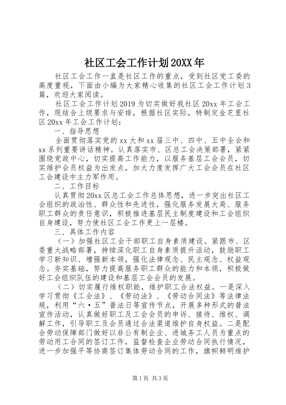 社区工会工作计划20XX年_第1页