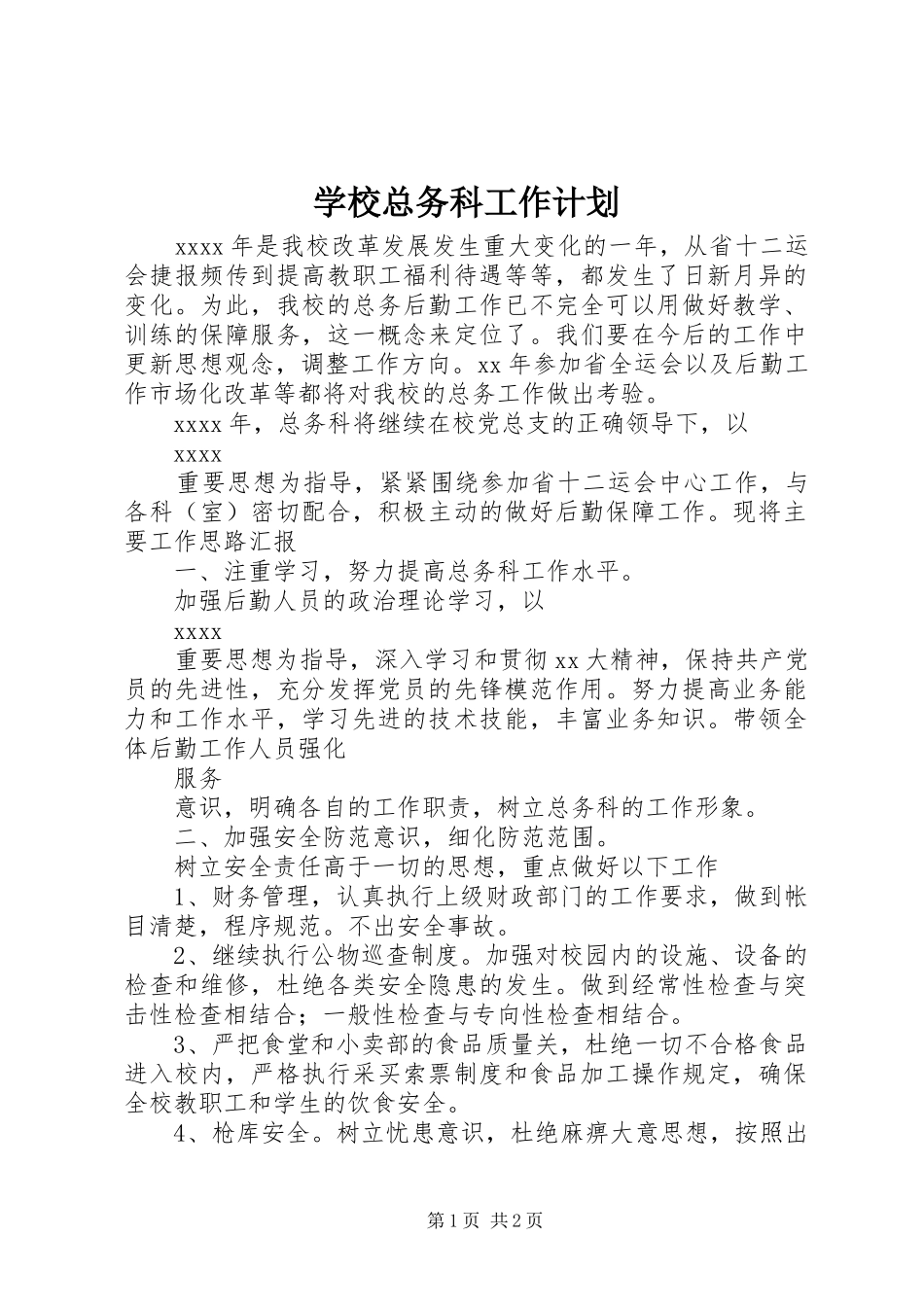 学校总务科工作计划 _第1页