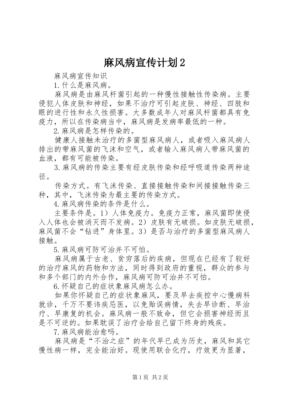 麻风病宣传计划2 _第1页