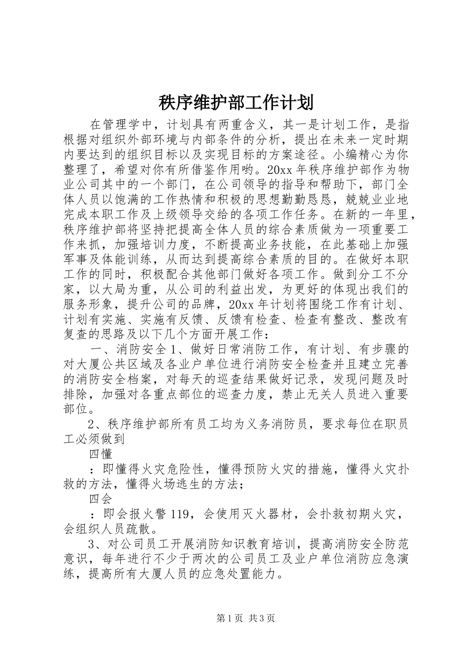 秩序维护部工作计划 _第1页