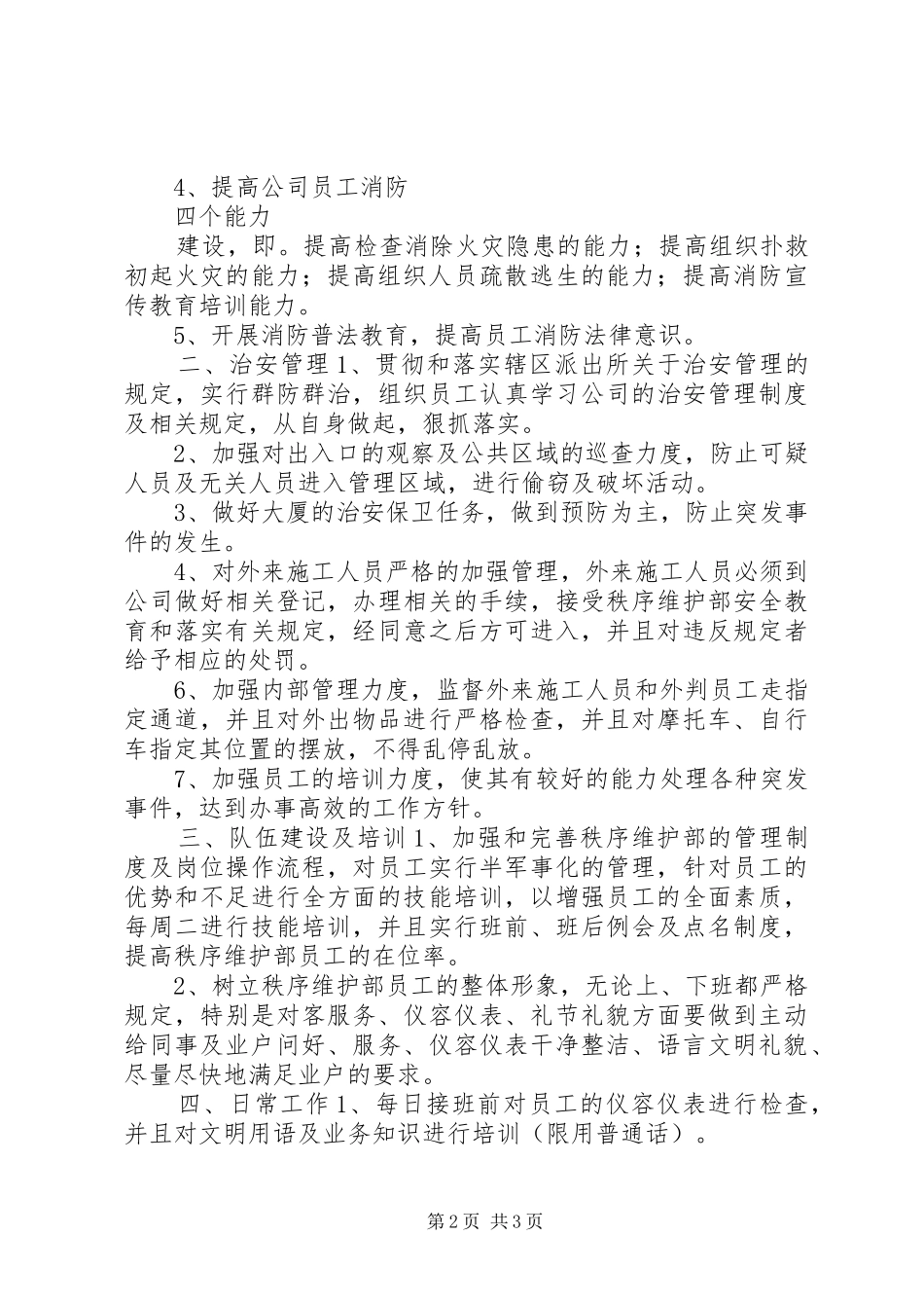 秩序维护部工作计划 _第2页