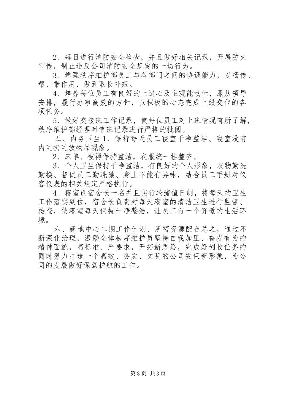 秩序维护部工作计划 _第3页