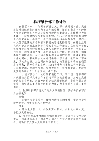 秩序维护部工作计划 