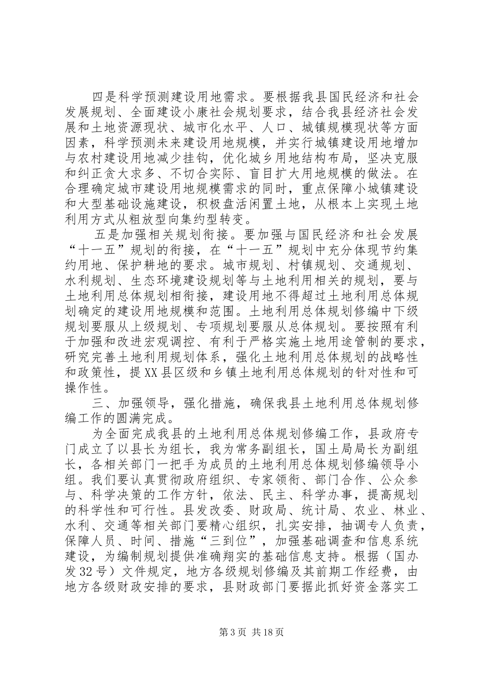 县领导在土地利用总体规划修编会议上的讲话 _第3页