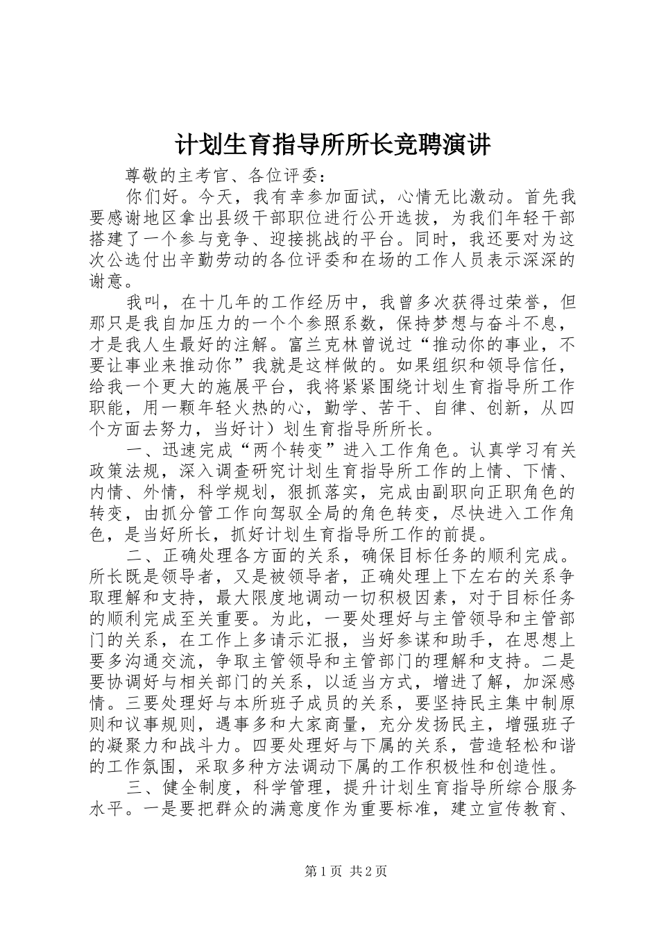 计划生育指导所所长竞聘演讲 _第1页