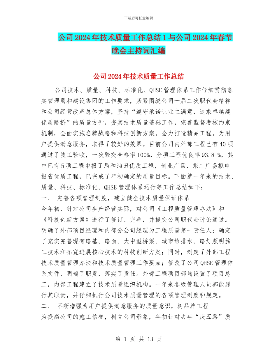 公司2024年技术质量工作总结1与公司2024年春节晚会主持词汇编_第1页