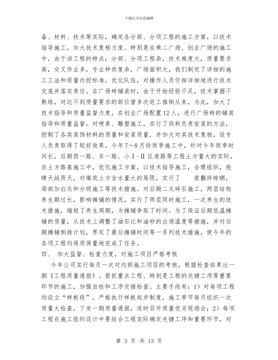 公司2024年技术质量工作总结1与公司2024年春节晚会主持词汇编_第3页