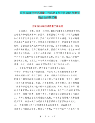 公司2024年技术质量工作总结1与公司2024年春节晚会主持词汇编