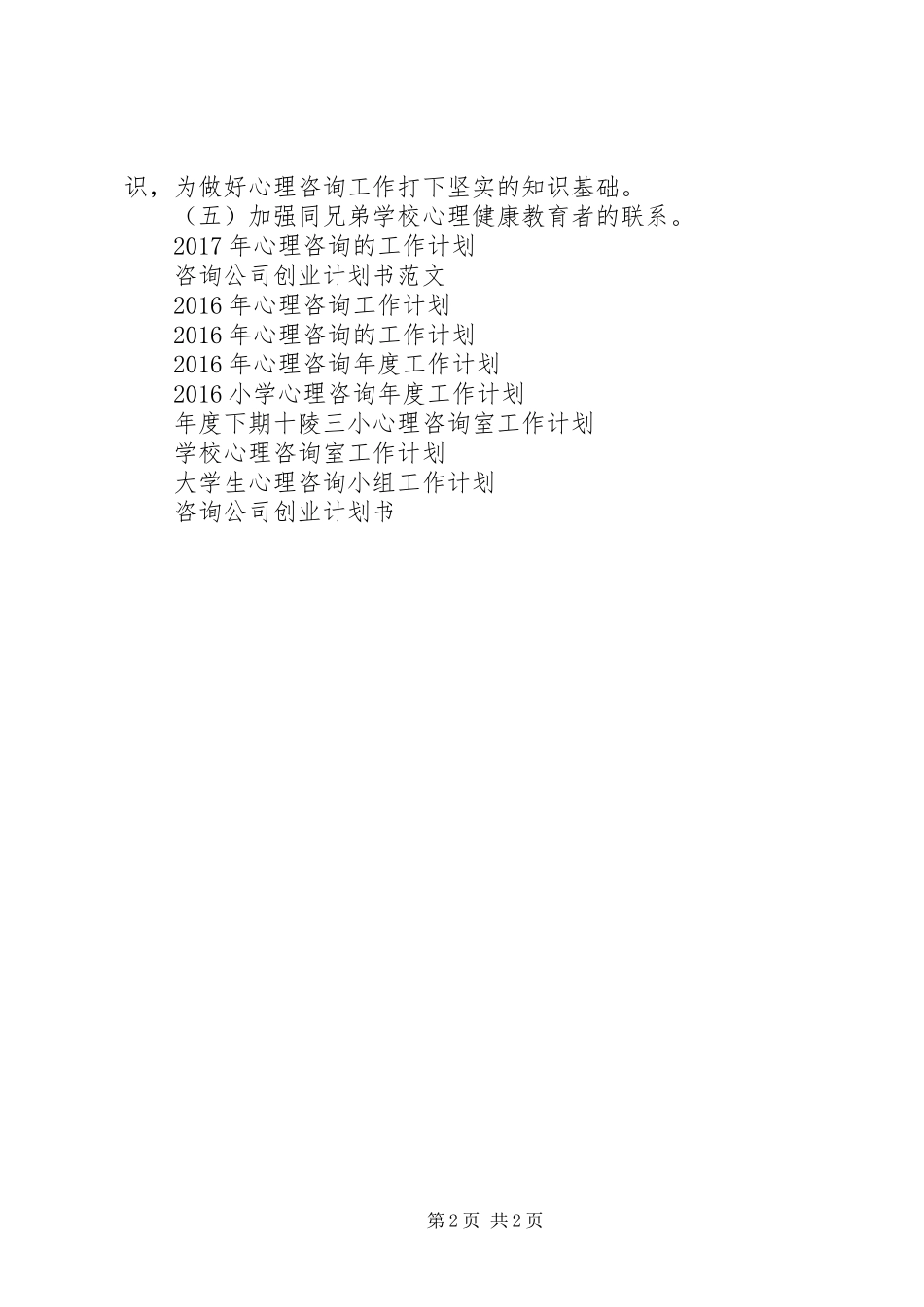 中学XX年心理咨询工作计划 _第2页