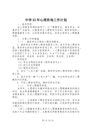 中学XX年心理咨询工作计划 