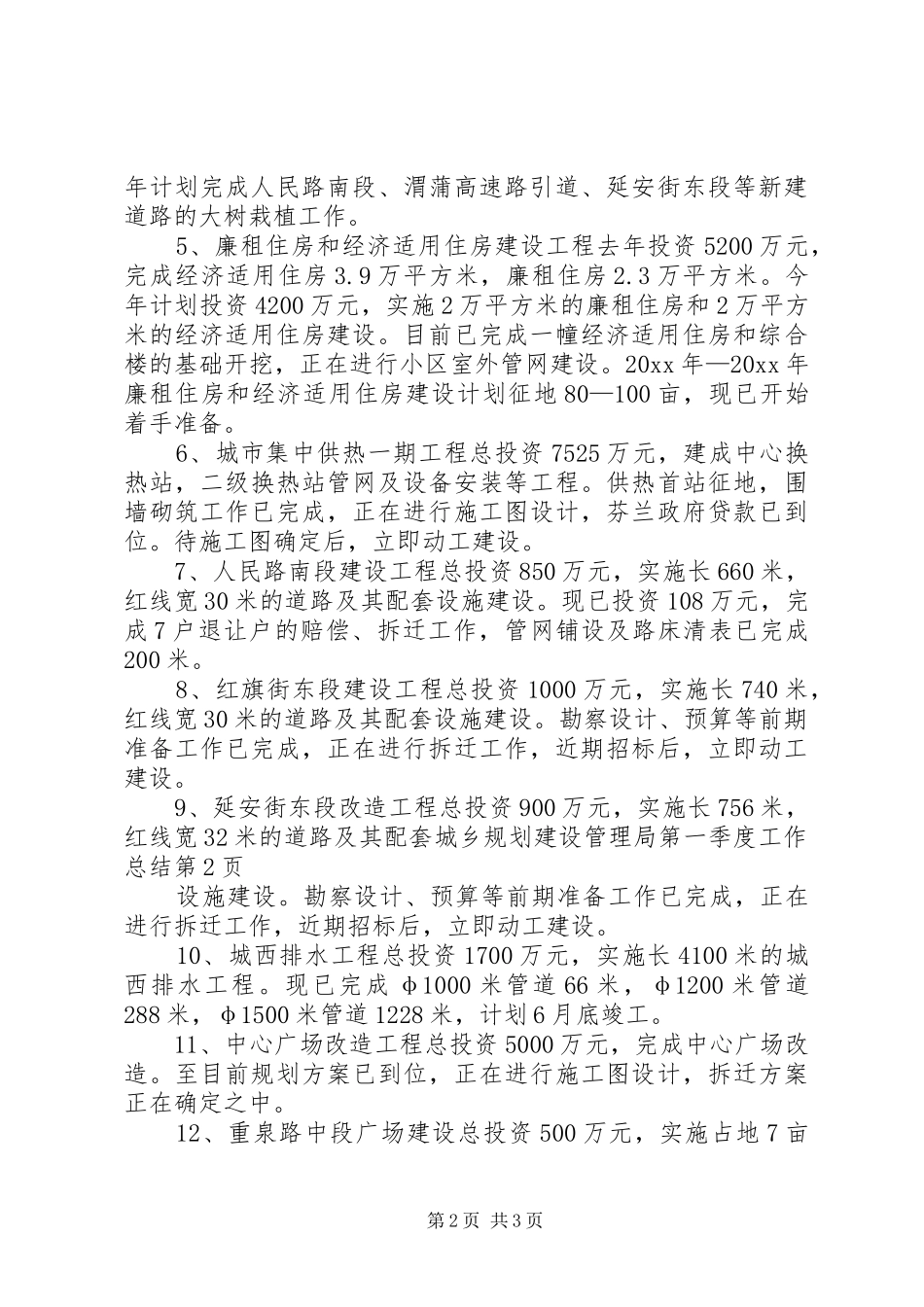 城乡规划建设管理局第一季度工作总结 _第2页