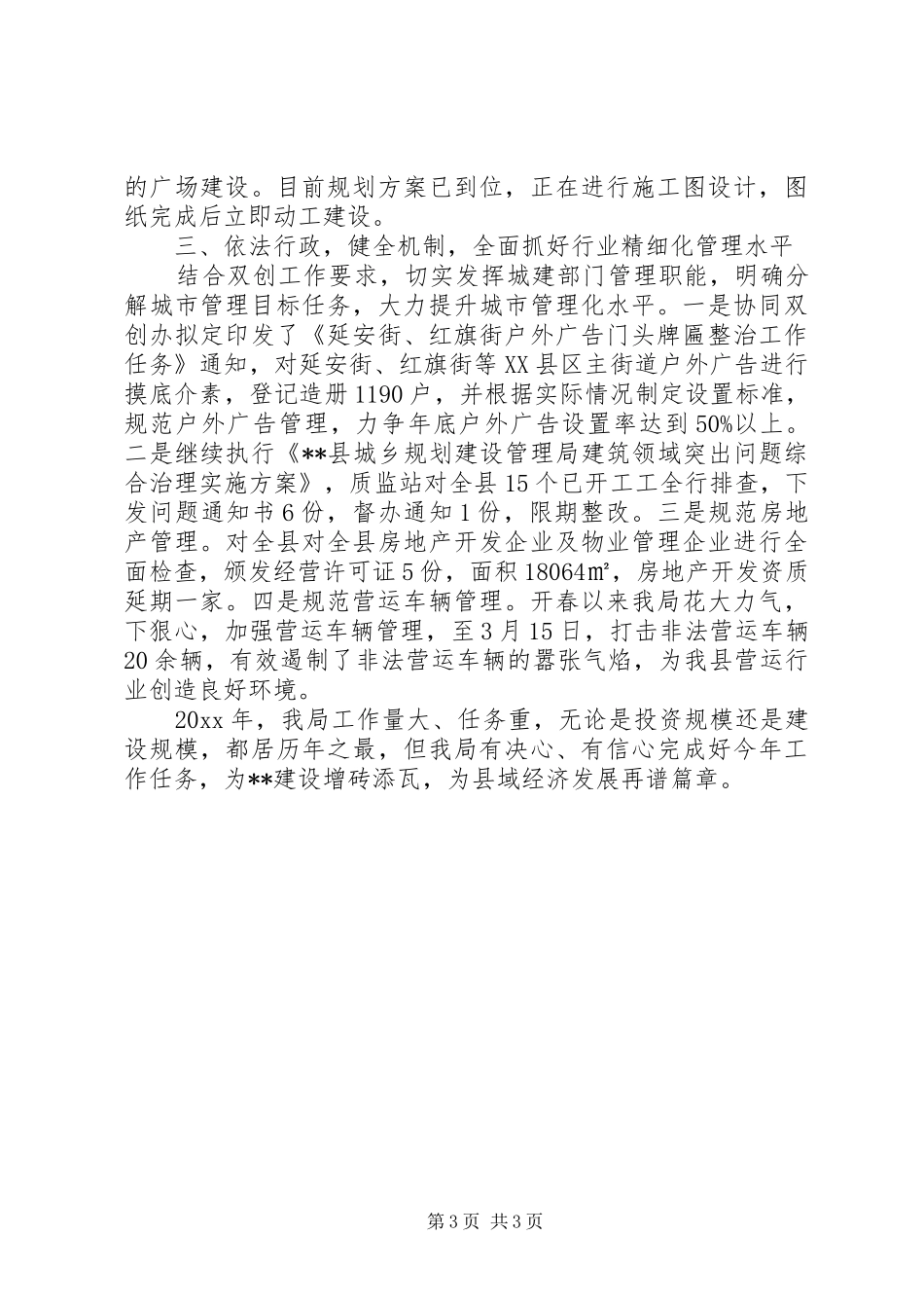城乡规划建设管理局第一季度工作总结 _第3页