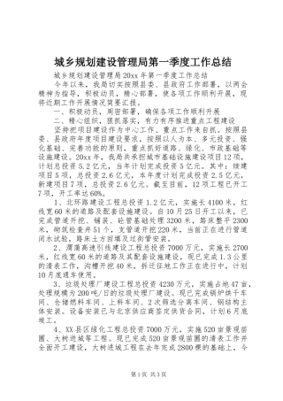 城乡规划建设管理局第一季度工作总结 