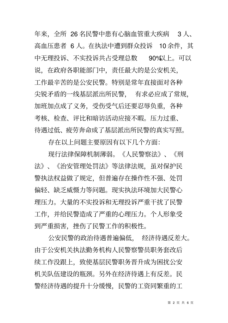 人民警察职业保障调研报告_第2页