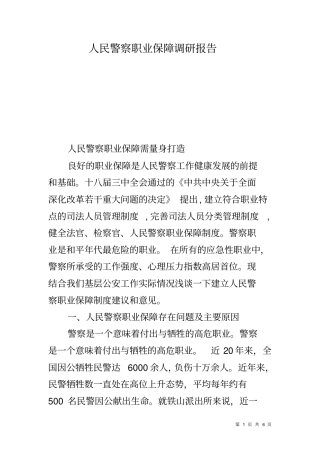 人民警察职业保障调研报告