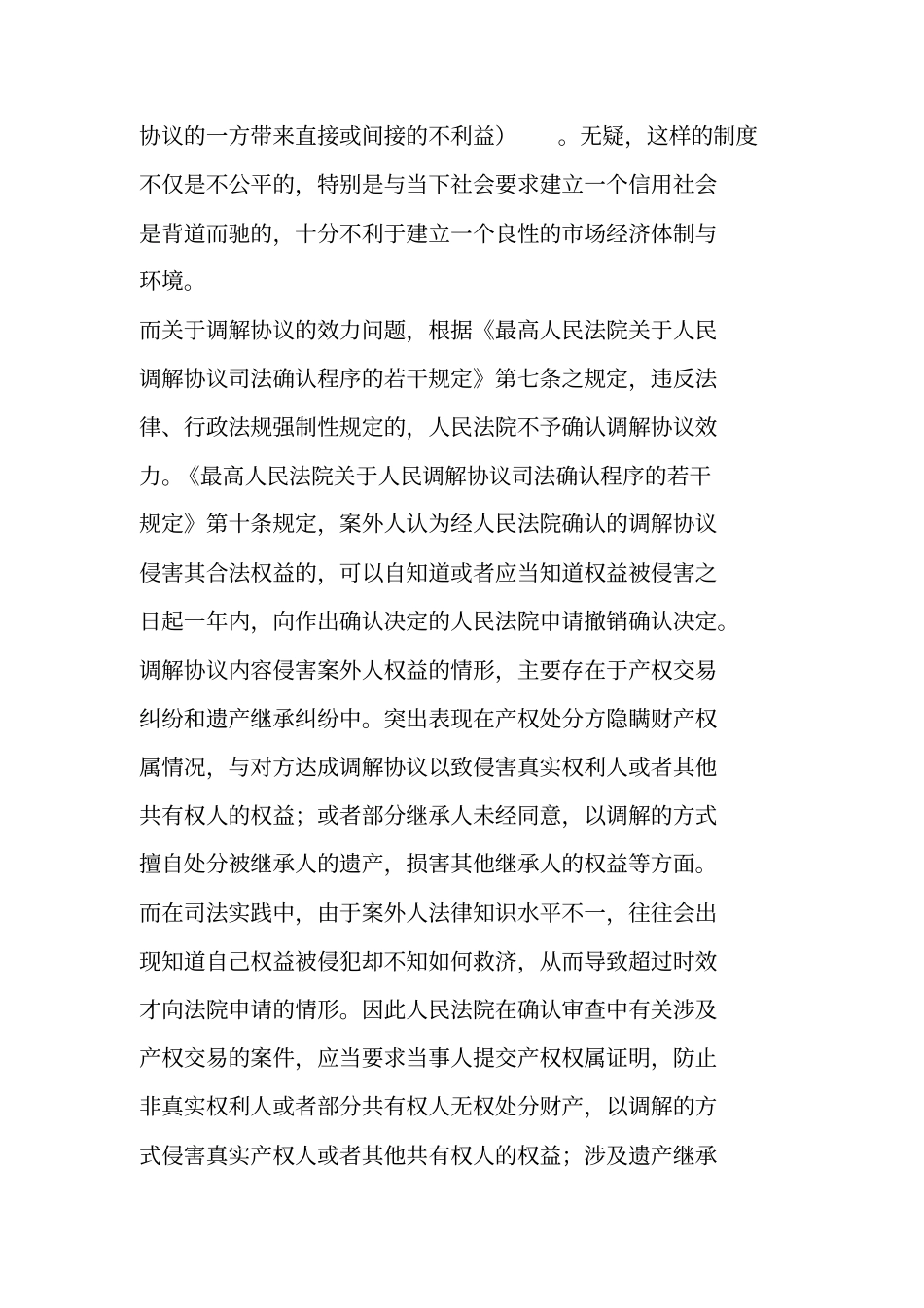 人民调解协议书与法院调解书效力衔接_第2页