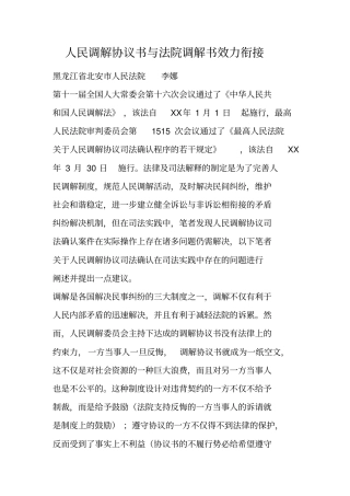 人民调解协议书与法院调解书效力衔接