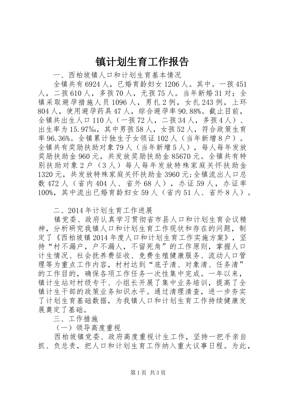 镇计划生育工作报告 _第1页