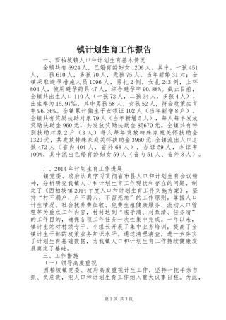 镇计划生育工作报告 